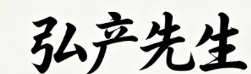 长沙弘产先生活用品馆